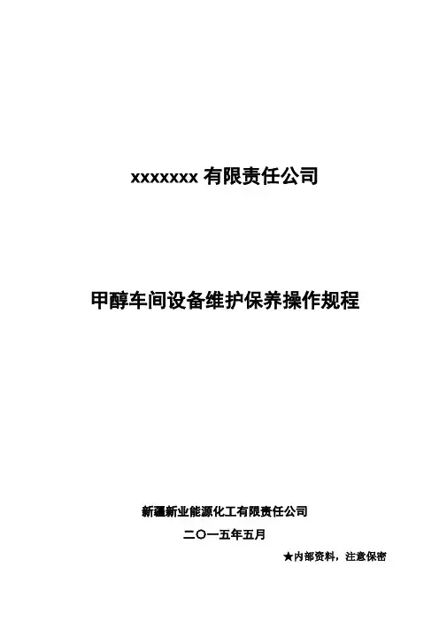 甲醇车间设备维护保养操作规程20150629..