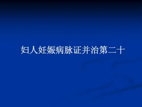 妇人妊娠病脉证并治第二十