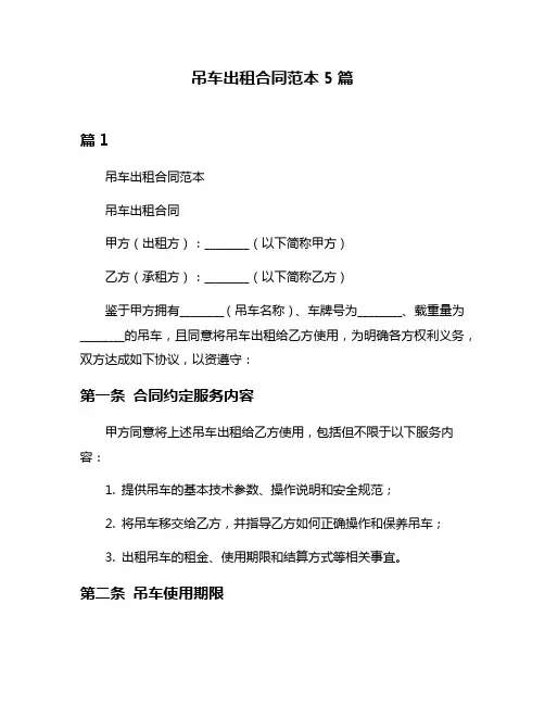 吊车出租合同范本5篇