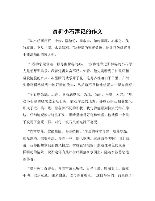 赏析小石潭记的作文