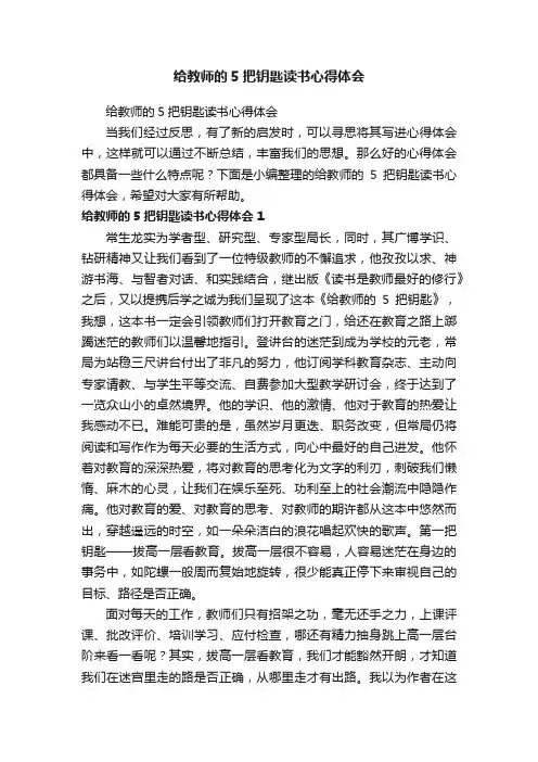 给教师的5把钥匙读书心得体会