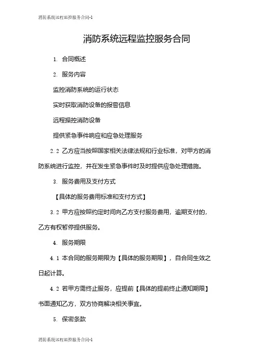 消防系统远程监控服务合同