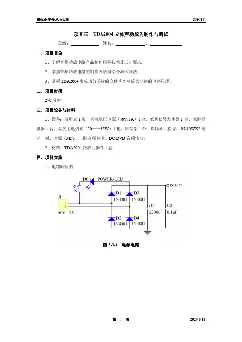 项目三 TDA2004立体声功放的制作与测试