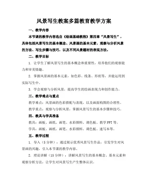 风景写生教案多篇教育教学方案(1)