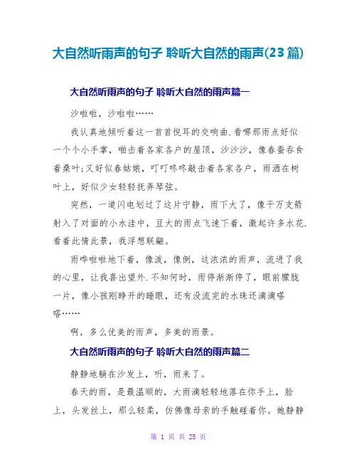 大自然听雨声的句子聆听大自然的雨声(23篇)