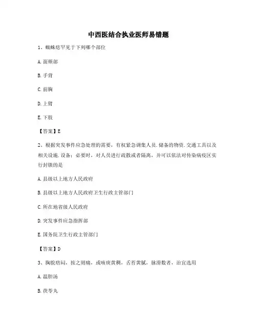 中西医结合执业医师易错题(卷3精选)