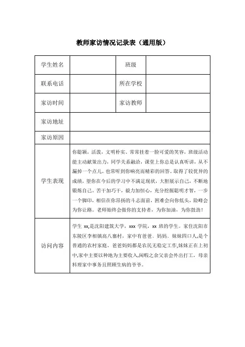 教师家访情况记录表(通用版)