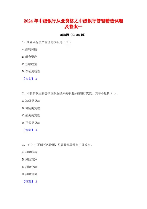 2024年中级银行从业资格之中级银行管理精选试题及答案一