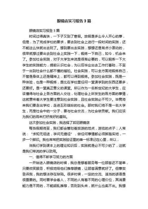眼镜店实习报告3篇
