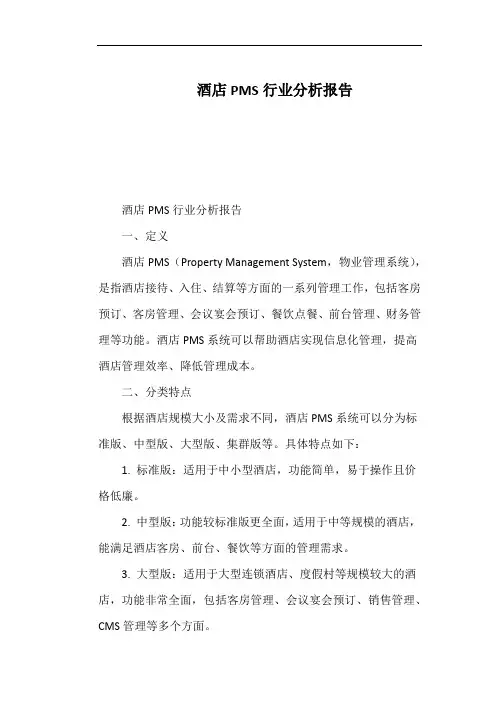 酒店PMS行业分析报告