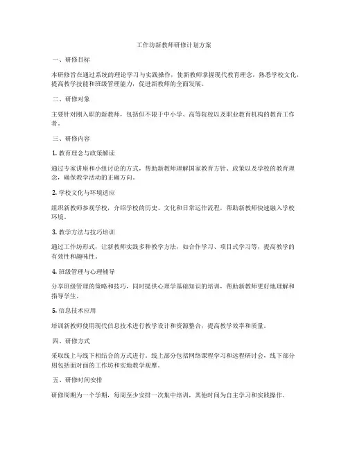 工作坊新教师研修计划方案