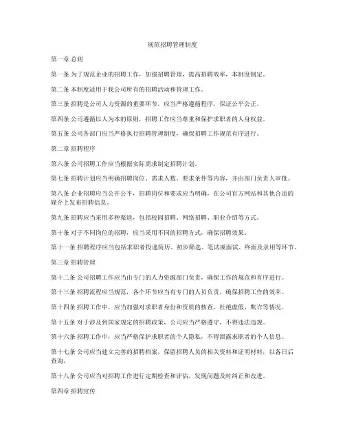 规范招聘管理制度