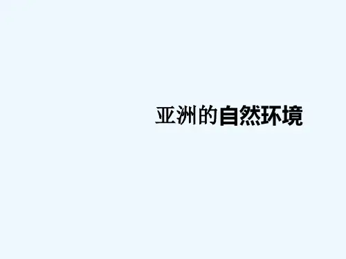 人教版地理七年级下-亚洲的自然环境-课件-PPT