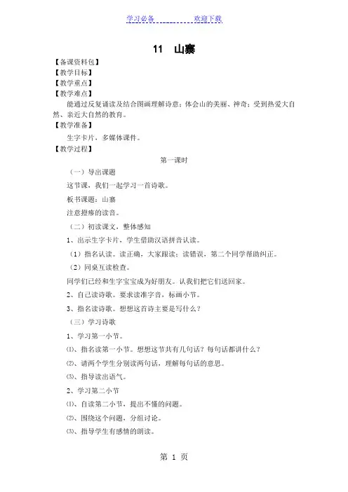 (北师大版)语文二年级下册《山寨》教学设计
