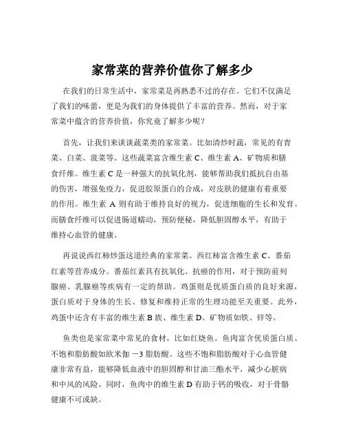家常菜的营养价值你了解多少