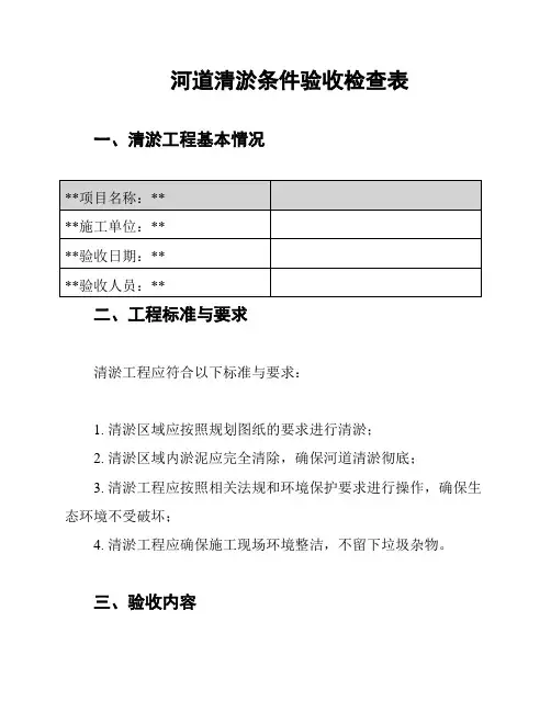 河道清淤条件验收检查表