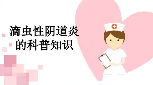 滴虫性阴道炎的科普知识