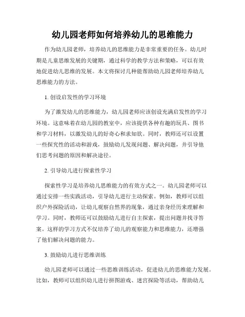 幼儿园老师如何培养幼儿的思维能力