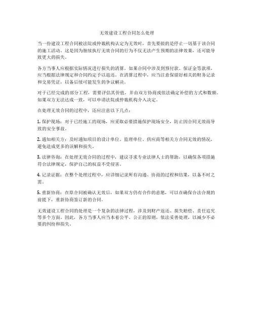 无效建设工程合同怎么处理