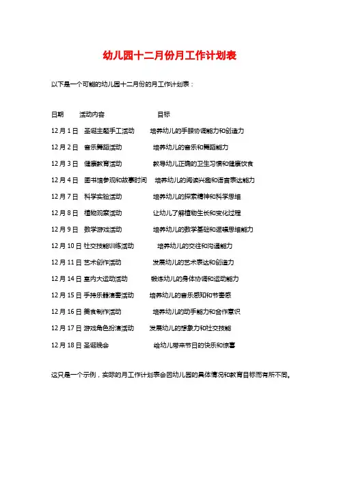 幼儿园十二月份月工作计划表