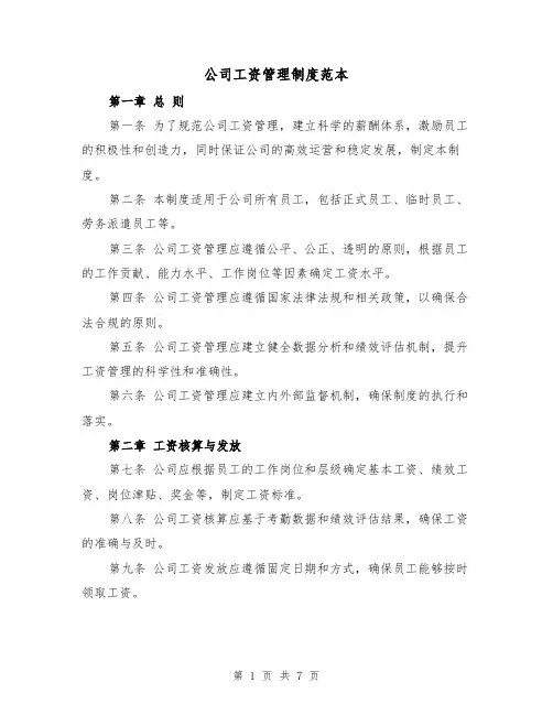 公司工资管理制度范本(3篇)