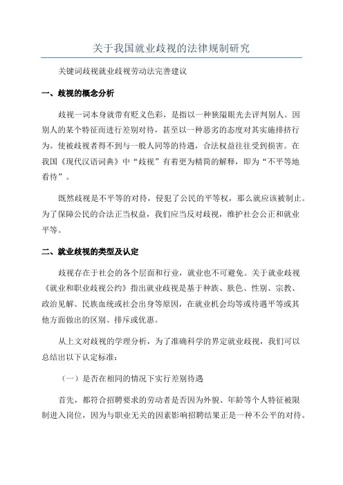 关于我国就业歧视的法律规制研究