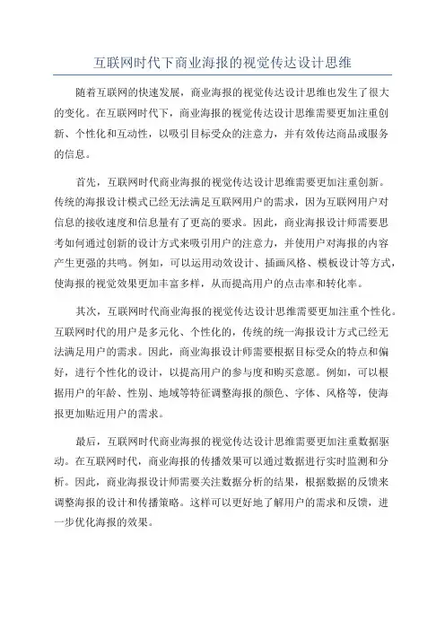 互联网时代下商业海报的视觉传达设计思维
