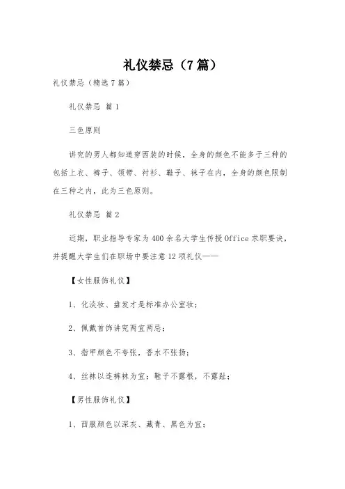 礼仪禁忌(7篇)