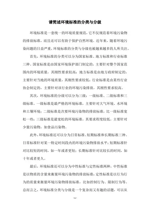 请简述环境标准的分类与分级