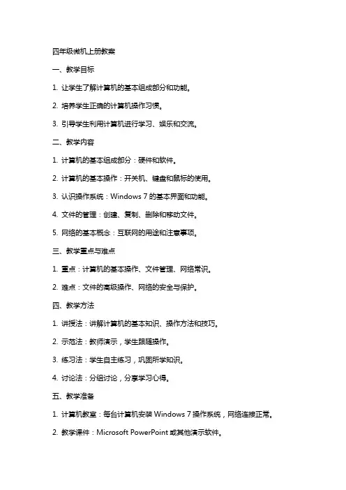 四年级微机上册教案