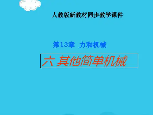 (优)人教版其它简单机械PPT资料
