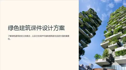 绿色建筑课件设计方案