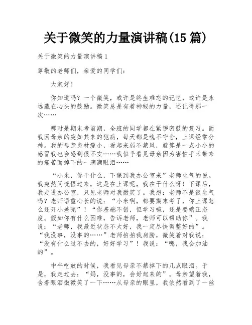 关于微笑的力量演讲稿(15篇)