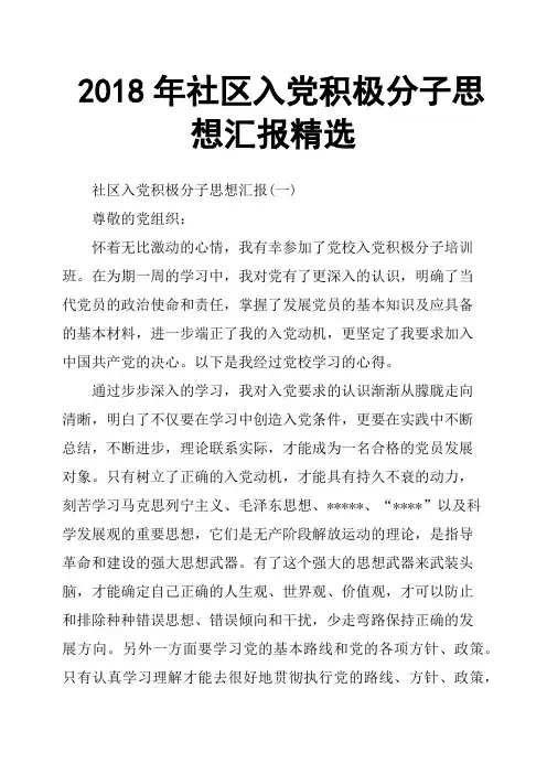2018年社区入党积极分子思想汇报