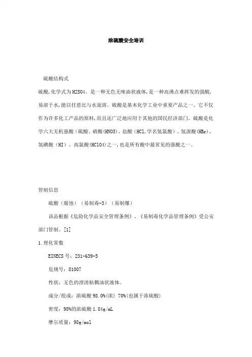 浓硫酸安全培训