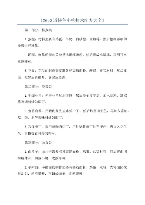 《2650道特色小吃技术配方大全》