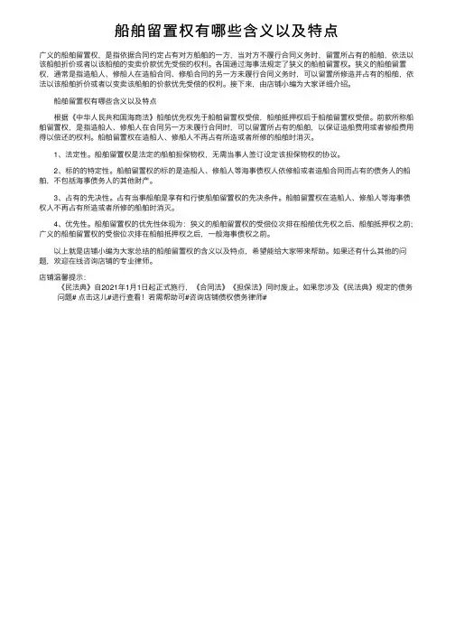 船舶留置权有哪些含义以及特点