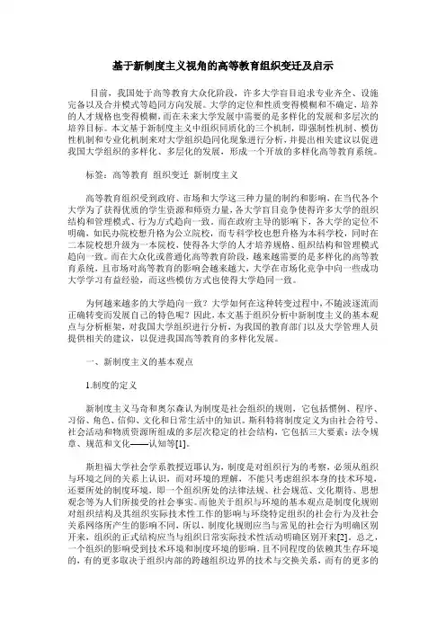 基于新制度主义视角的高等教育组织变迁及启示