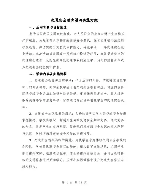 交通安全教育活动实施方案（5篇）