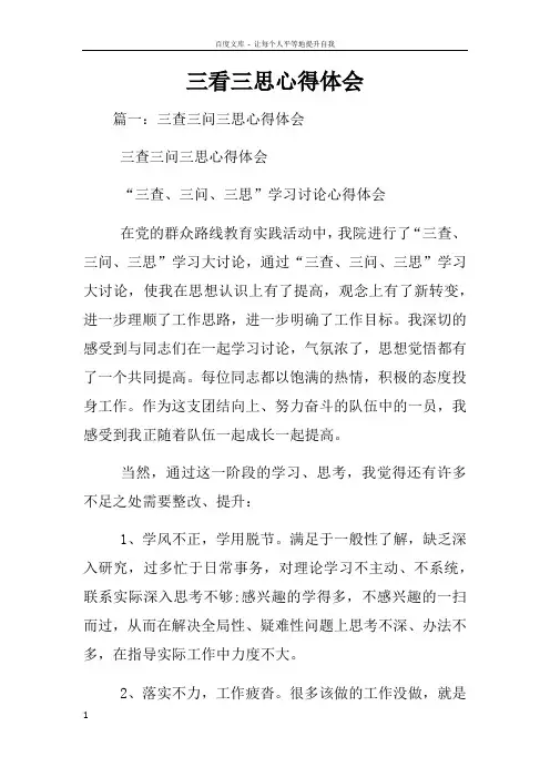 三看三思心得体会