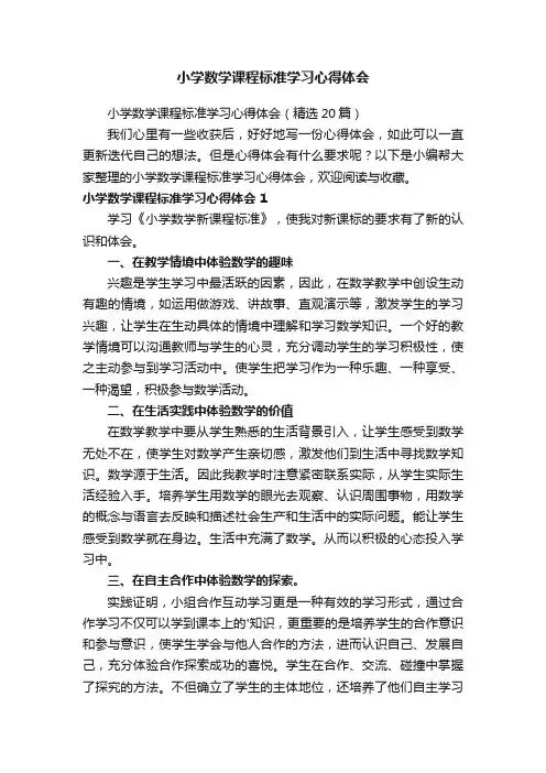 小学数学课程标准学习心得体会（精选20篇）