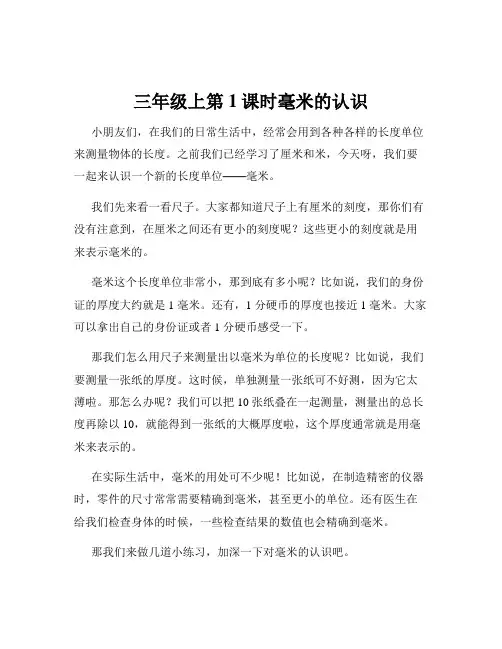 三年级上第1课时毫米的认识