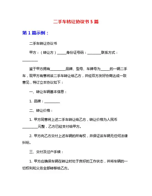 二手车转让协议书5篇