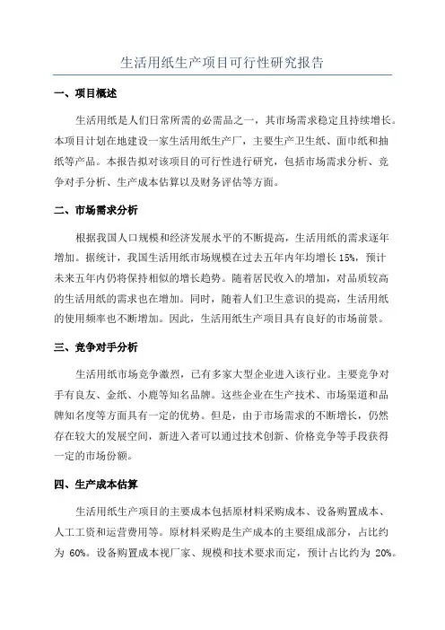 生活用纸生产项目可行性研究报告