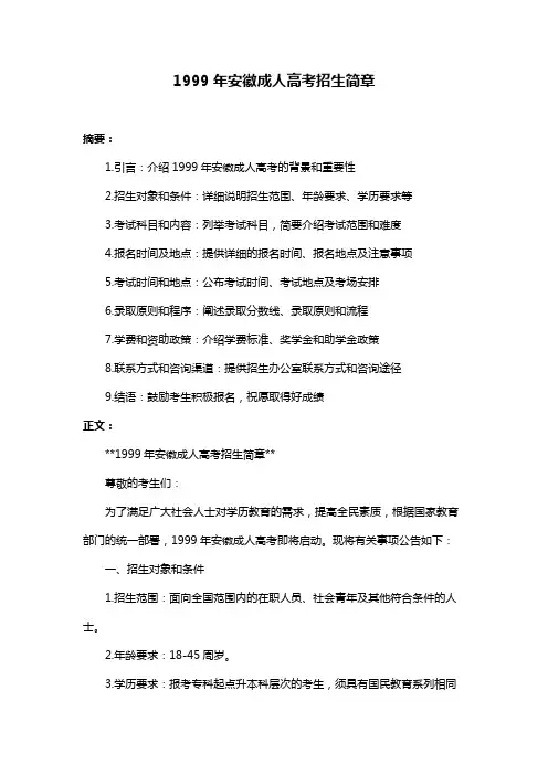 1999年安徽成人高考招生简章