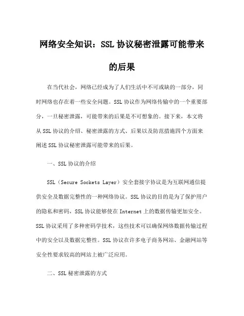 网络安全知识：SSL协议秘密泄露可能带来的后果