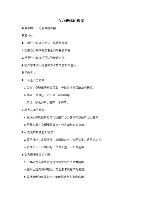 心力衰竭的教案