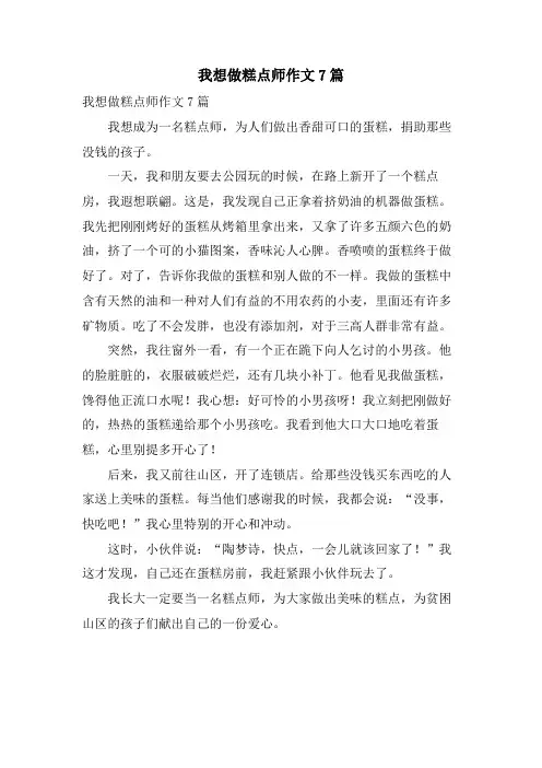 我想做糕点师作文7篇