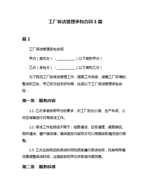 工厂保洁管理承包合同3篇