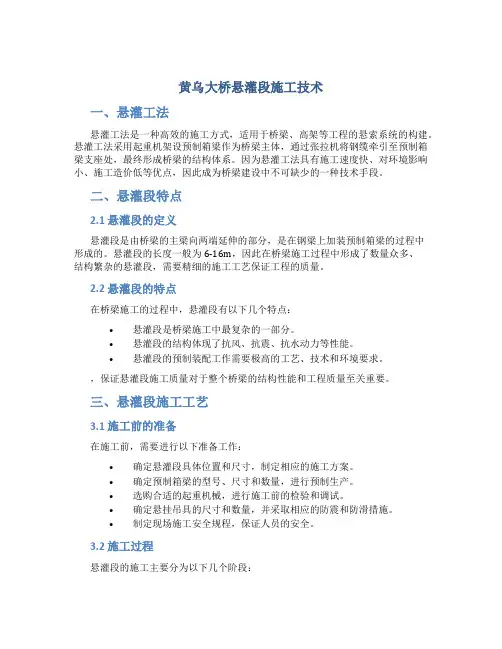 黄乌大桥悬灌段施工技术(ok)
